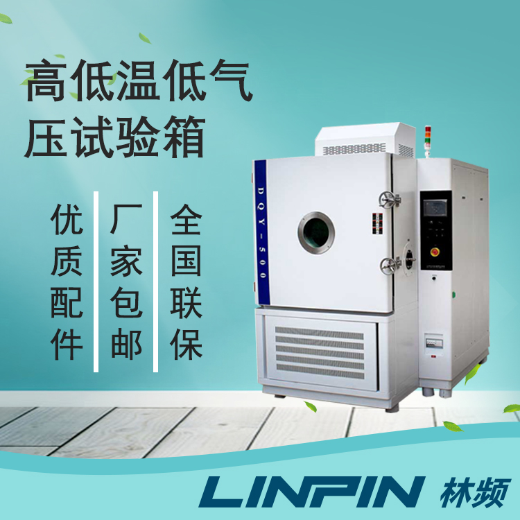 電子產品測試的關鍵設備:低氣壓試驗箱的應用